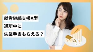 就労継続支援A型通所中に失業手当もらえる？