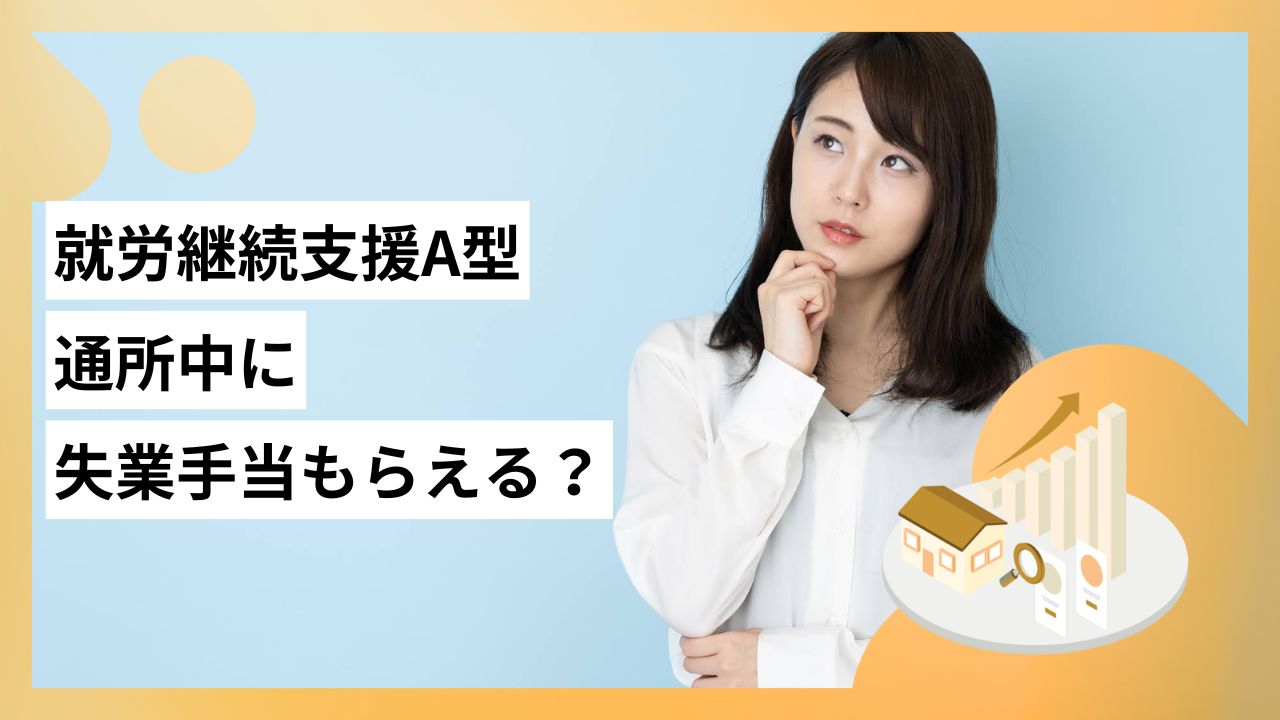 就労継続支援A型通所中に失業手当もらえる?